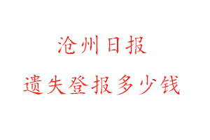 滄州日報遺失登報多少錢找我要登報網