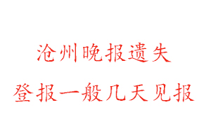滄州晚報(bào)遺失登報(bào)一般幾天見(jiàn)報(bào)找我要登報(bào)網(wǎng)