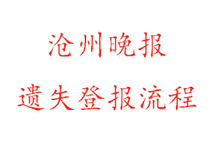滄州晚報遺失登報流程找我要登報網(wǎng)