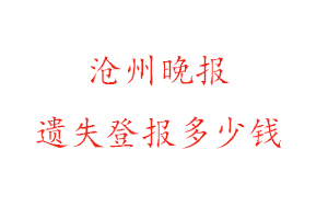 滄州晚報遺失登報多少錢找我要登報網(wǎng)