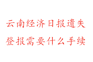 云南經濟日報遺失登報需要什么手續找我要登報網