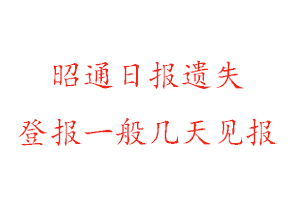 昭通日報遺失登報一般幾天見報找我要登報網