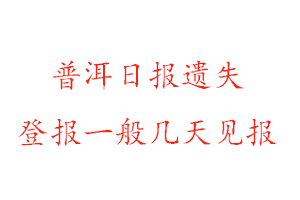 普洱日?qǐng)?bào)遺失登報(bào)一般幾天見(jiàn)報(bào)找我要登報(bào)網(wǎng)