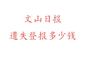 文山日報遺失登報多少錢找我要登報網