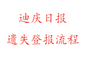 迪慶日?qǐng)?bào)遺失登報(bào)流程找我要登報(bào)網(wǎng)