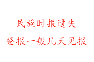 民族時(shí)報(bào)遺失登報(bào)一般幾天見(jiàn)報(bào)找我要登報(bào)網(wǎng)