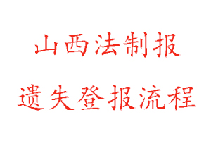 山西法制報遺失登報流程找我要登報網(wǎng)