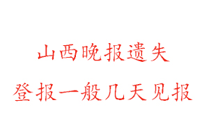 山西晚報(bào)遺失登報(bào)一般幾天見(jiàn)報(bào)找我要登報(bào)網(wǎng)