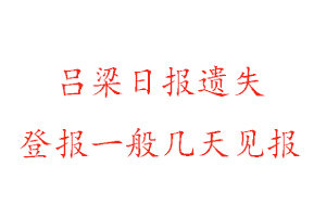 呂梁日報遺失登報一般幾天見報找我要登報網(wǎng)