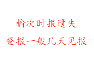 榆次時報遺失登報一般幾天見報找我要登報網(wǎng)