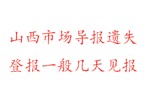山西市場導(dǎo)報遺失登報一般幾天見報找我要登報網(wǎng)