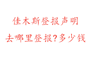 佳木斯登報聲明去哪里登報?多少錢找我要登報網