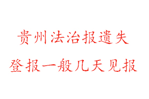 貴州法治報遺失登報一般幾天見報找我要登報網