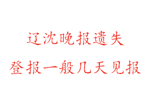 遼沈晚報(bào)遺失登報(bào)一般幾天見(jiàn)報(bào)找我要登報(bào)網(wǎng)