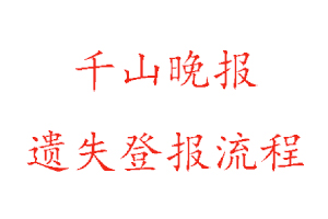 千山晚報遺失登報流程找我要登報網(wǎng)