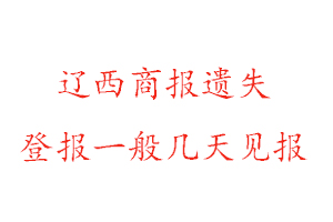 遼西商報遺失登報一般幾天見報找我要登報網