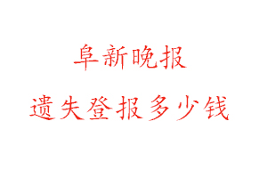 阜新晚報遺失登報多少錢找我要登報網