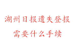 湖州日?qǐng)?bào)遺失登報(bào)需要什么手續(xù)找我要登報(bào)網(wǎng)