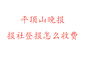 平頂山晚報報社登報怎么收費咨詢我要登報網
