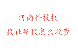 河南科技報報社登報怎么收費咨詢我要登報網