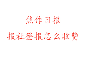 焦作日報報社登報怎么收費咨詢我要登報網