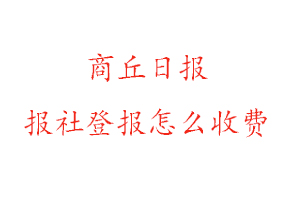 商丘日?qǐng)?bào)報(bào)社登報(bào)怎么收費(fèi)咨詢我要登報(bào)網(wǎng)