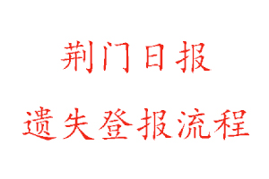 荊門日報遺失登報流程找我要登報網(wǎng)