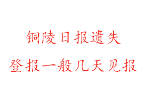 銅陵日報遺失登報一般幾天見報找我要登報網(wǎng)