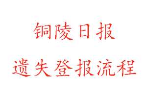 銅陵日報遺失登報流程找我要登報網