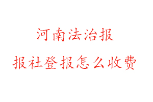 河南法治報(bào)報(bào)社登報(bào)怎么收費(fèi)咨詢我要登報(bào)網(wǎng)