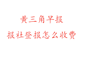 黃三角早報報社登報怎么收費咨詢我要登報網(wǎng)