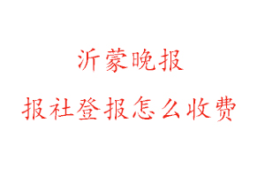 沂蒙晚報(bào)報(bào)社登報(bào)怎么收費(fèi)咨詢我要登報(bào)網(wǎng)