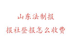 山東法制報報社登報怎么收費(fèi)咨詢我要登報網(wǎng)