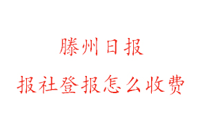 滕州日?qǐng)?bào)報(bào)社登報(bào)怎么收費(fèi)咨詢我要登報(bào)網(wǎng)
