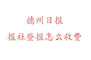 德州日?qǐng)?bào)報(bào)社登報(bào)怎么收費(fèi)咨詢(xún)我要登報(bào)網(wǎng)
