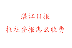湛江日報報社登報怎么收費咨詢我要登報網(wǎng)