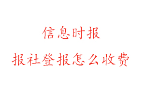 信息時報報社登報怎么收費咨詢我要登報網