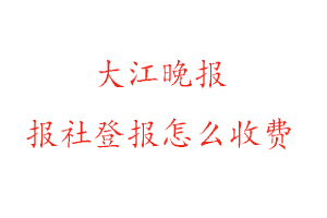 大江晚報報社登報怎么收費(fèi)咨詢我要登報網(wǎng)