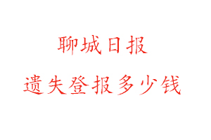 聊城日報遺失登報多少錢找我要登報網