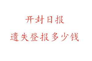 開封日報遺失登報多少錢找我要登報網