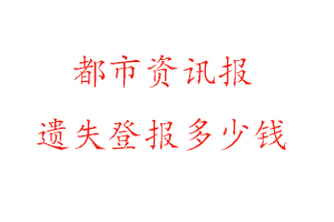 都市資訊報(bào)遺失登報(bào)多少錢找我要登報(bào)網(wǎng)