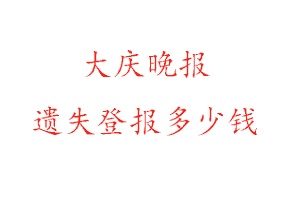 大慶晚報遺失登報多少錢找我要登報網