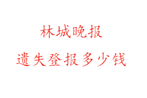 林城晚報遺失登報多少錢找我要登報網