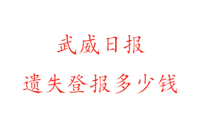 武威日報遺失登報多少錢找我要登報網(wǎng)