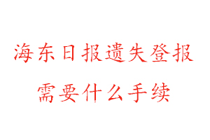 海東日?qǐng)?bào)遺失登報(bào)需要什么手續(xù)找我要登報(bào)網(wǎng)