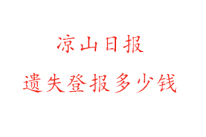 涼山日報遺失登報多少錢找我要登報網