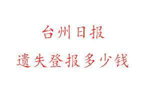 臺州日報遺失登報多少錢找我要登報網