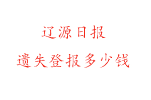 遼源日報(bào)遺失登報(bào)多少錢找我要登報(bào)網(wǎng)