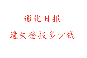 通化日?qǐng)?bào)遺失登報(bào)多少錢(qián)找我要登報(bào)網(wǎng)