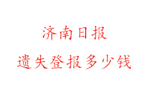 濟(jì)南日報遺失登報多少錢找我要登報網(wǎng)